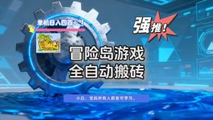 冒险岛游戏全自动搬砖,单机日入400+-理想项目库