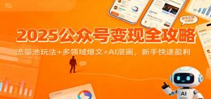 2025公众号变现全攻略:流量池玩法+多领域爆文+AI漫画,新手快速盈利-理想项目库