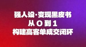 强人设变现黑皮书:从0到1构建高客单成交闭环-理想项目库