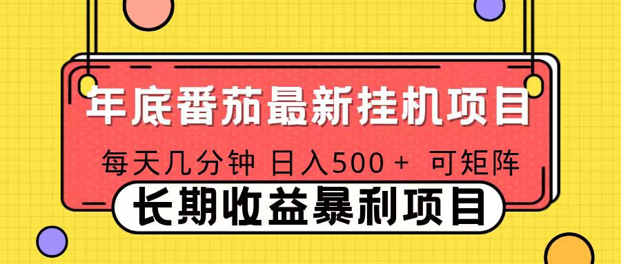 2025年最新番茄音乐人挂机项目，每天几分钟，月入1000＋，可矩阵，一台电脑支持多个账号-理想项目库