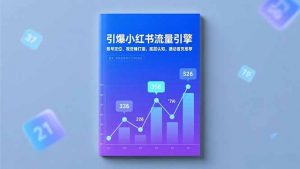 引爆小红书流量引擎,账号定位、视觉锤打造、底层认知,撬动首页推荐-理想项目库