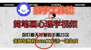 Coze扣子工作流一键生成简笔画心理学视频,保姆级搭建教学-理想项目库