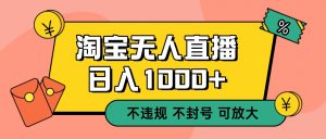 双 12 淘宝无人直播!0 值守日入 1000+ 不违规 不封号-理想项目库