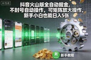 抖音火山版全自动掘金,不封号自动操作,可矩阵放大操作,新手小白也能日入5张【揭秘】-理想项目库