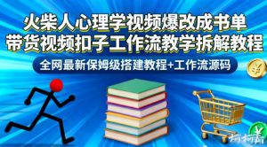 火柴人心理学视频爆改成书单带货视频扣子工作流教学拆解教程,全网最新保姆级搭建教程+工作流源码-理想项目库