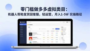 零门槛做多多虚拟类目:机器人帮助发货回客服,轻运营,月入 1-5W 实操路径-理想项目库