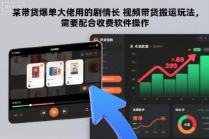 某带货爆单大佬用的剧情长视频带货搬运玩法,需要配合收费软件操作-理想项目库