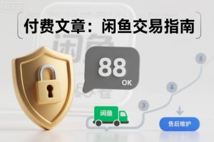 付费文章:闲鱼交易指南,怎么才能降低被坑被马扁的概率-理想项目库