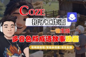 Coze扣子智能体工作流一键生成“多音色版成语故事“动画,全流程保姆级教学-理想项目库