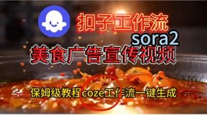 Coze扣子工作流一键生成Sora2美食户告宣传视频,保姆级搭建教程-理想项目库