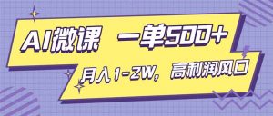 AI视频微课,一单500+,月入1-2W,高利润风口,告别换项目!-理想项目库