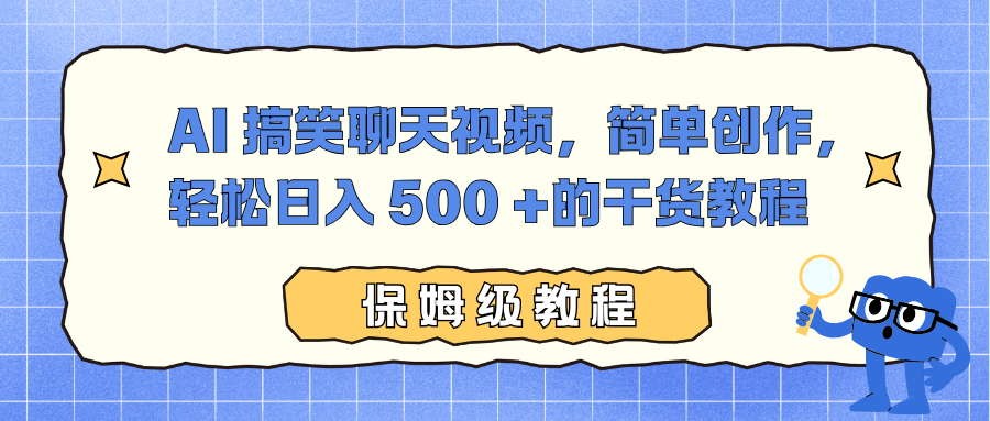 AI 搞笑聊天视频，简单创作，轻松日入 500 +的干货教程-理想项目库