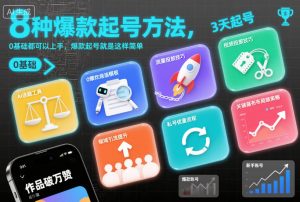 8种爆款起号方法，0基础都可以上手，爆款起号就是这样简单-理想项目库