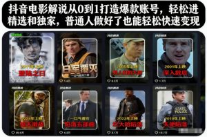 抖音电影解说从0到1打造爆款账号,轻松进精选和独家,普通人做好了也能轻松快速变现-理想项目库