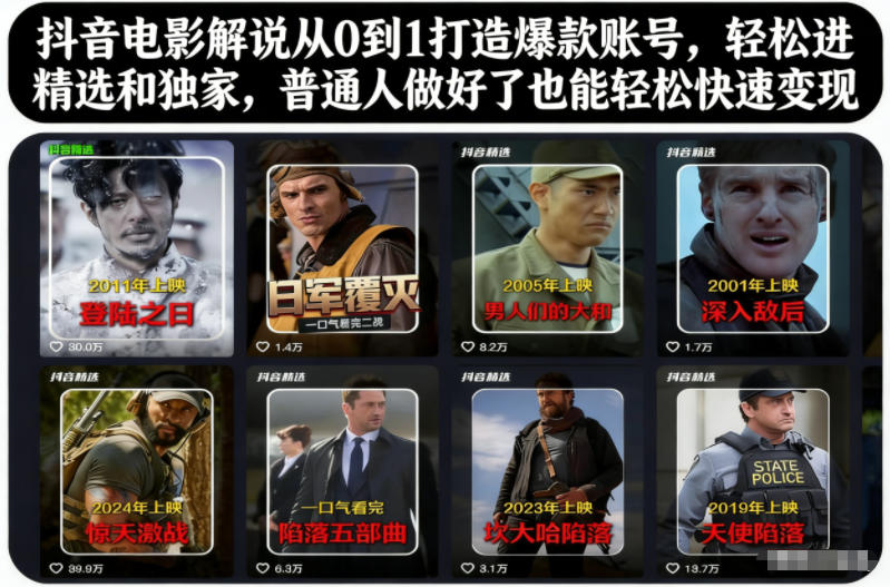 抖音电影解说从0到1打造爆款账号，轻松进精选和独家，普通人做好了也能轻松快速变现-理想项目库