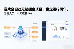 游戏全自动无脑掘金项目,稳定运行两年,无需人工,一天收益1k+【揭秘】-理想项目库