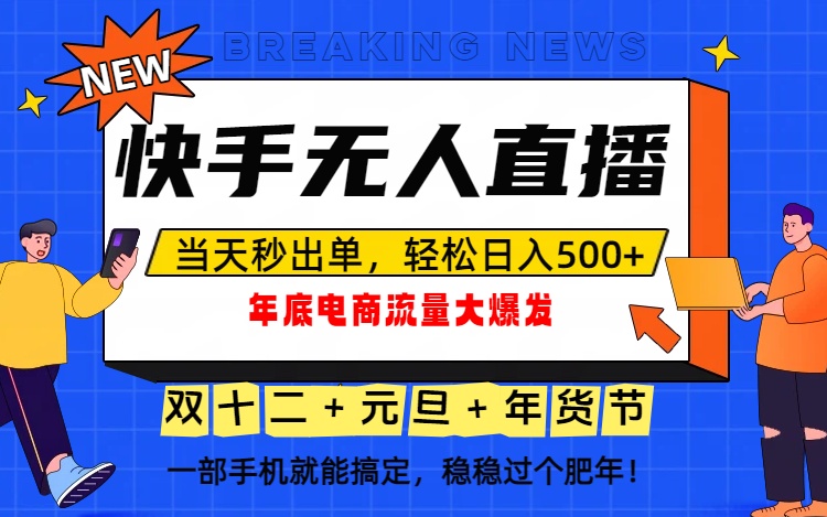 泼天的富贵一定要接住！年底流量大爆发，一部手机轻松日入500+！-理想项目库