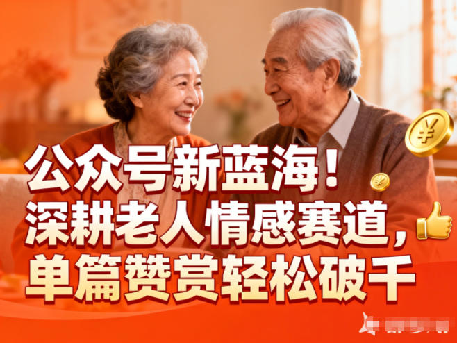 公众号新蓝海！深耕老人情感赛道，单篇赞赏轻松破1k-理想项目库