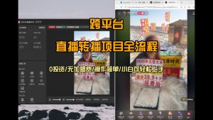 直播转播 每天每台电脑200+ 操作简单每天几分钟 小白两天上手-理想项目库
