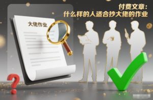 付费文章:什么样的人适合抄大佬的作业?-理想项目库