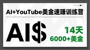 AI+YouTube美金速赚训练营,AI量产、爆款公式、急速变现、独家视野,14天创收6000+美金-理想项目库