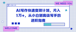 AI写作快速变现计划,月入1万+,从小白到高级写手的进阶指南-理想项目库