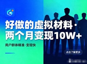 好做的小红书虚拟材料,用户群体精准,两个月变现几个W-理想项目库