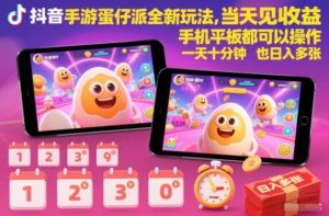 抖音手游蛋仔派对全新玩法,当天见收益,手机平板都可以操作,一天十分钟也日入多张【揭秘】-理想项目库