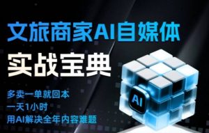 文旅商家AI自媒体实战课,告别无效内卷,用AI重塑文旅自媒体运营思维-理想项目库