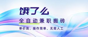 饿了么全自动搬砖3分钟一单,一单2-5米可矩阵可批量无需人工【揭秘】-理想项目库