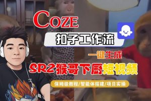 Coze扣子智能体工作流一键生成“SORA2猴哥下厨“短视频,全流程保姆级教学-理想项目库