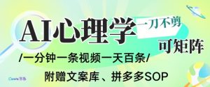 AI一键生成心理学简笔画视频,一刀不剪无需剪辑,可批量可矩阵,带书带素材带资料带徒弟-理想项目库