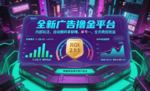 全新广告撸金平台,内部玩法,自动搬砖拿躺賺,单号一天保底2张+,全天两倍收益【揭秘】-理想项目库