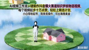 AI视频工作流一键制作抖音爆火赛道知识梦核物语视频,每个视频起步10W点赞,轻松上精选计划-理想项目库