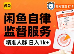 闲鱼卖自律监督服务,人群精准,每天1k+纯利润-理想项目库