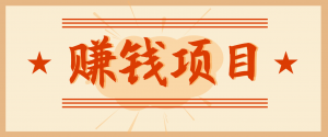 拍照片就有收益,零门槛的信息差项目,一单19.9,轻松实现月收益3000+-理想项目库