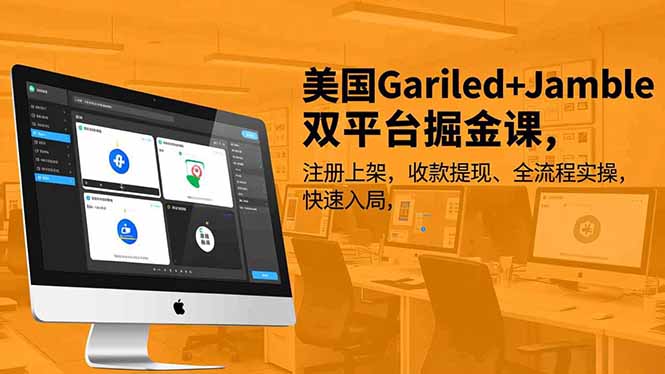 美国Gariled+Jamble双平台掘金课，注册上架、收款提现、全流程实操，快速入局-理想项目库
