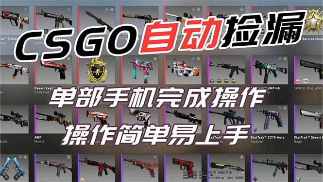 用全球火爆游戏CSGO挂机捡漏赚钱过个肥年，一部手机轻松日入500+【副业网赚】-理想项目库