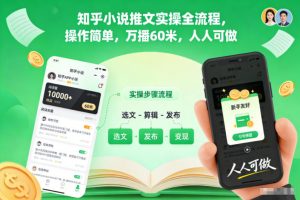 知乎小说推文实操全流程，操作简单，万播60米，人人可做-理想项目库