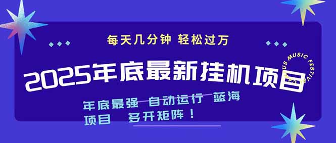 2025年年底最新挂机项目，不看电脑配置！每天几分钟，月入1000＋，可矩阵，一台电脑支持多个…-理想项目库