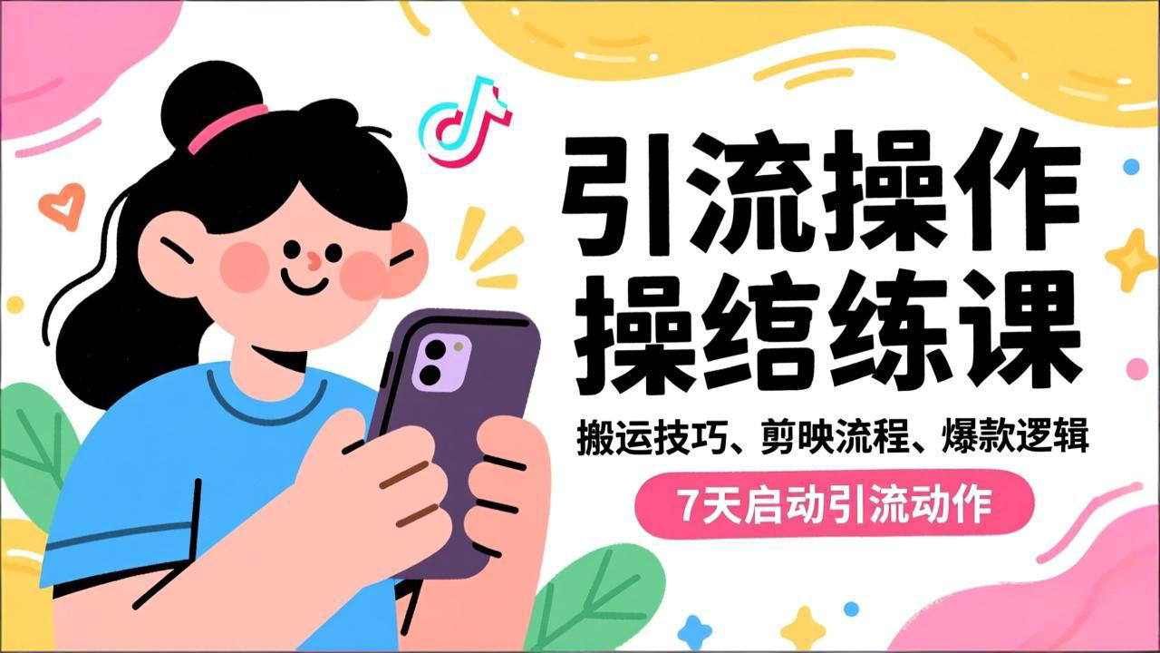 抖音引流实操跟练课，搬运技巧、剪映流程、爆款逻辑，7天启动引流动作-理想项目库