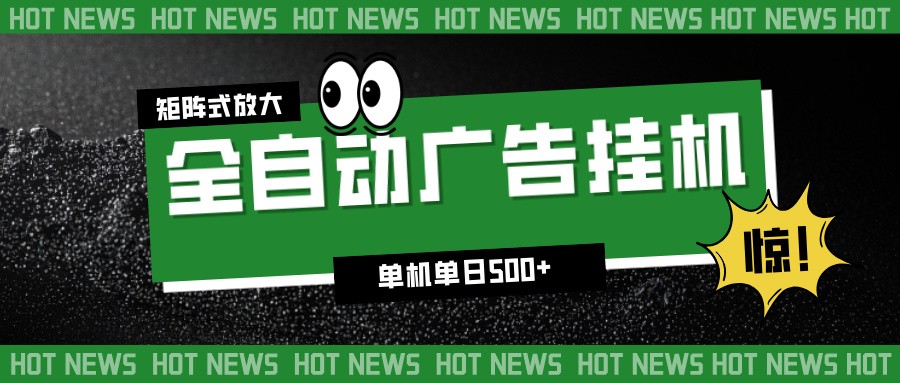 24小时全自动广告挂机，单机单日500+ 可矩阵放大操作 新手小白能轻松上手-理想项目库