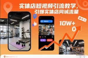 实体店短视频引流教学,引爆实体店同城流量-理想项目库