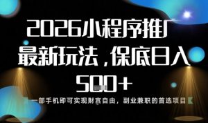 小程序玩法全新来袭,只需一部手机,轻松日入5张,操作简单易上手【揭秘】-理想项目库