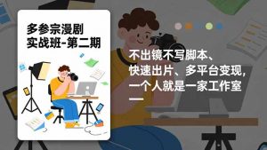 多参 宗漫剧实操班2.0-更新，不出镜不写脚本、快速出片、多平台变现，一个人就是一家工作室-理想项目库