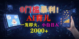 0门槛暴利!《AI育儿短视频之宝宝说》一发即火,轻松日入2000+-理想项目库