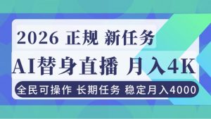 AI《替身》直播,稳定月入4000不违规,正规项目 小白可做-理想项目库