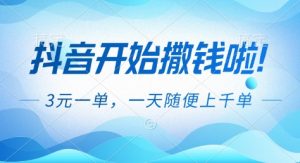 抖音开始撒钱拉,3米一单,一天随便上千单,抖音福利推广项目【揭秘】-理想项目库
