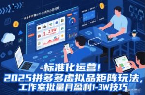 标准化运营!2025拼多多虚拟品矩阵玩法,工作室批量月盈利1-3W技巧【揭秘】-理想项目库