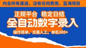 全自动数字录入,单机日入3张+,内含所有渠道全程免费零成本,操作简单可矩阵开干【揭秘】-理想项目库